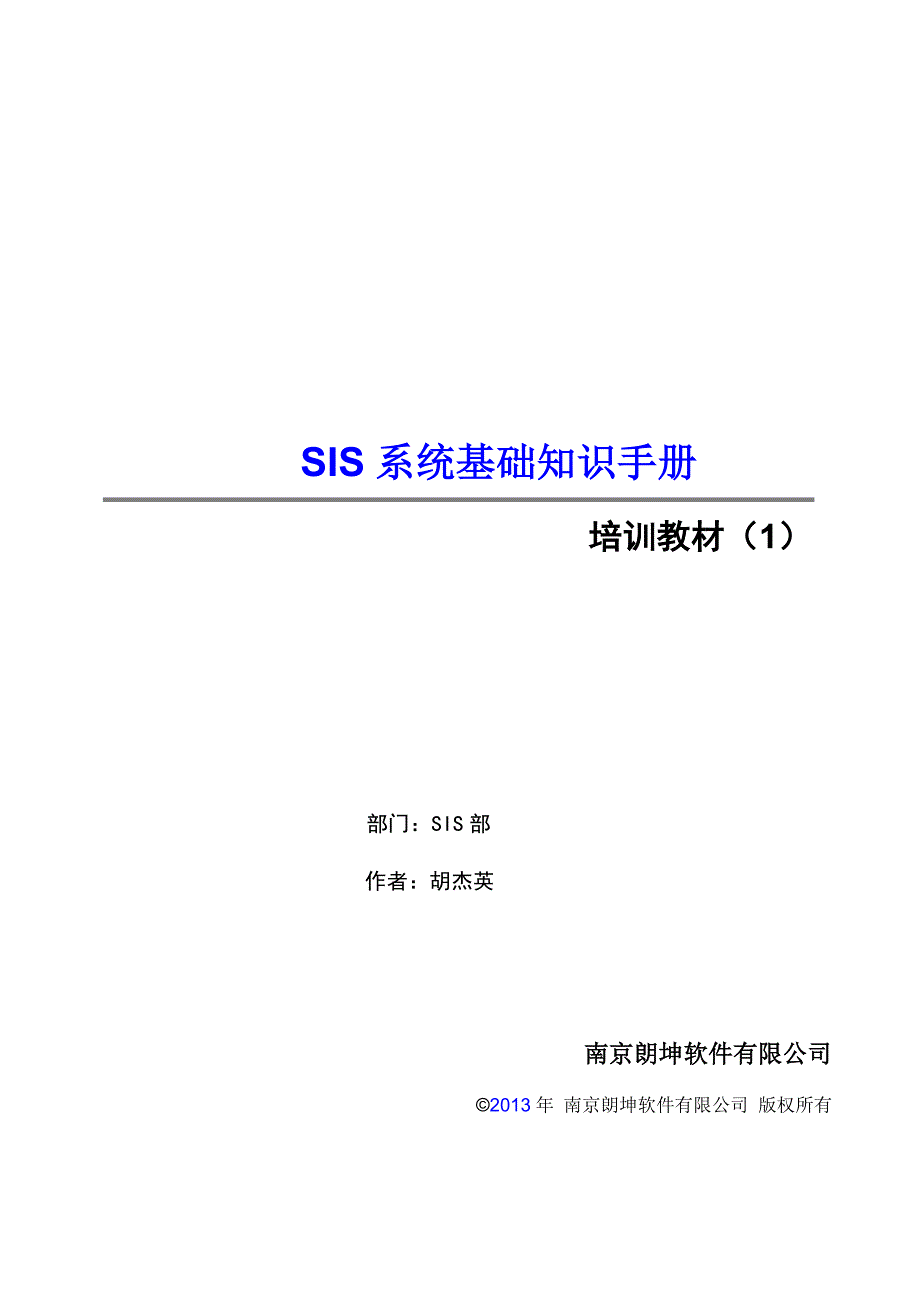 SIS系统基础知识手册_第1页