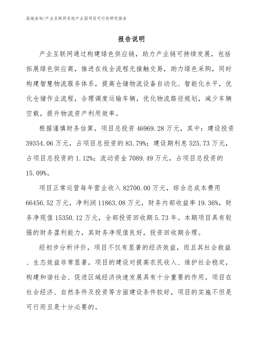 产业互联网系统产业园项目可行性研究报告_模板参考_第2页