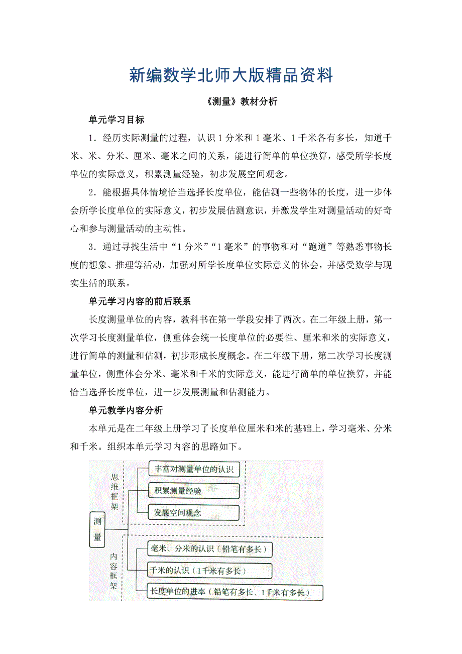 新编北师大版小学测量教材分析_第1页