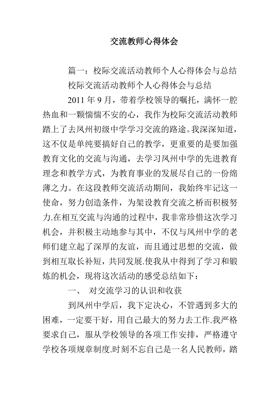 交流教师心得体会_第1页