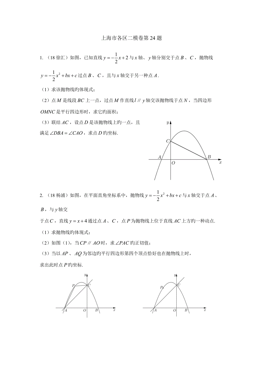 上海市各区二模卷第24题_第1页