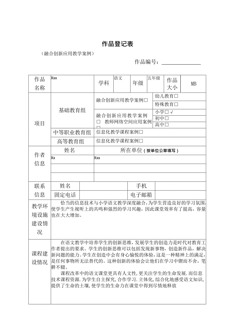 作品登记表(融合创新应用教学案例、教师网络空间应用案例、信息化教学课程案例)_第1页