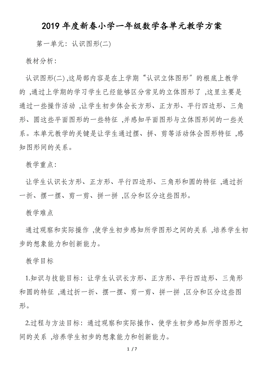 新春小学一年级数学各单元教学计划_第1页