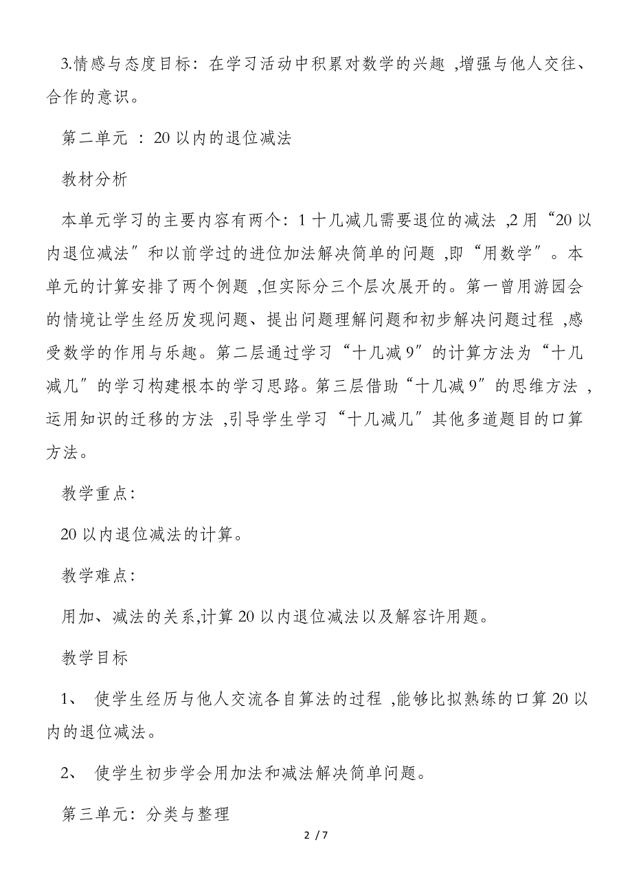 新春小学一年级数学各单元教学计划_第2页