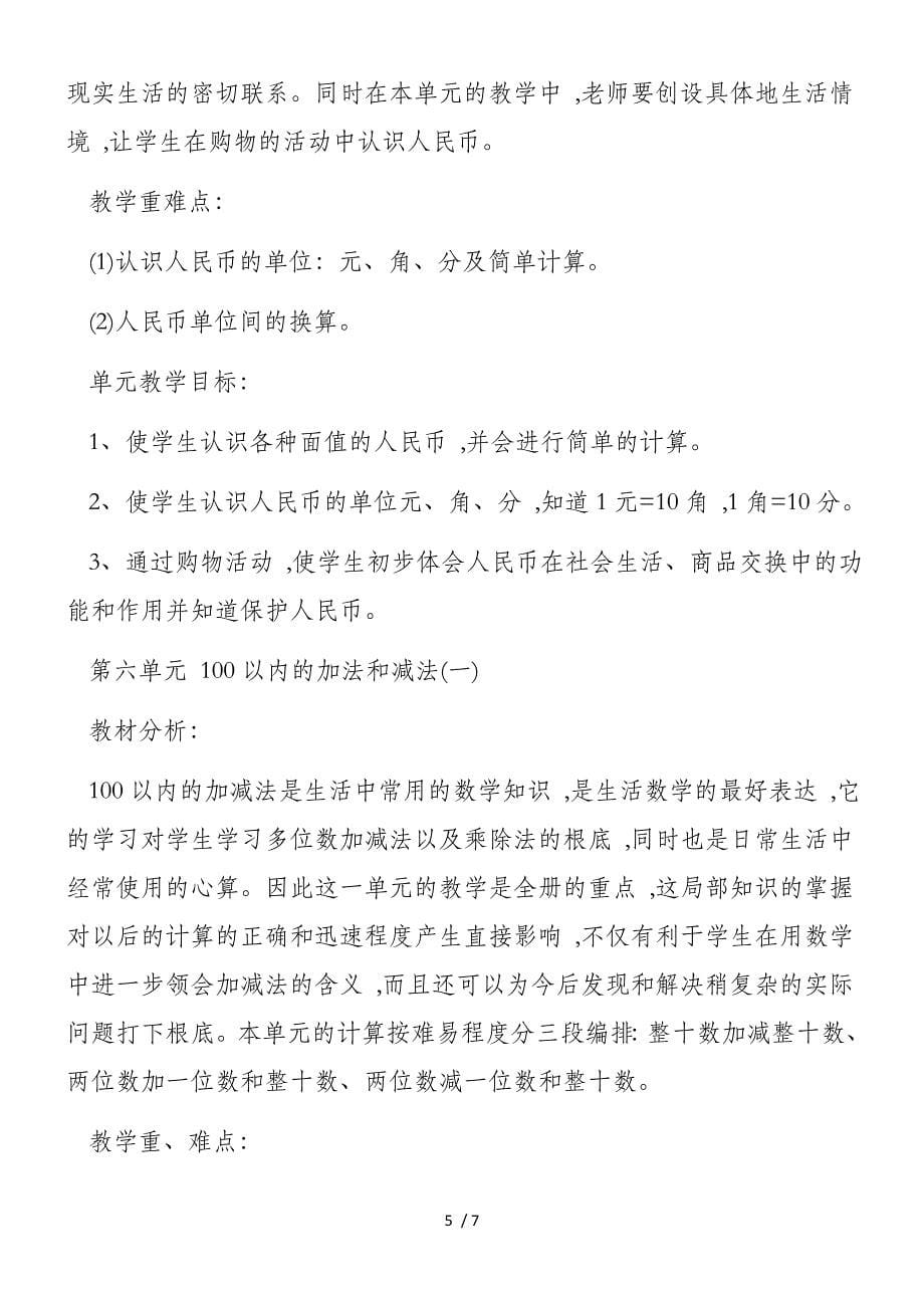 新春小学一年级数学各单元教学计划_第5页