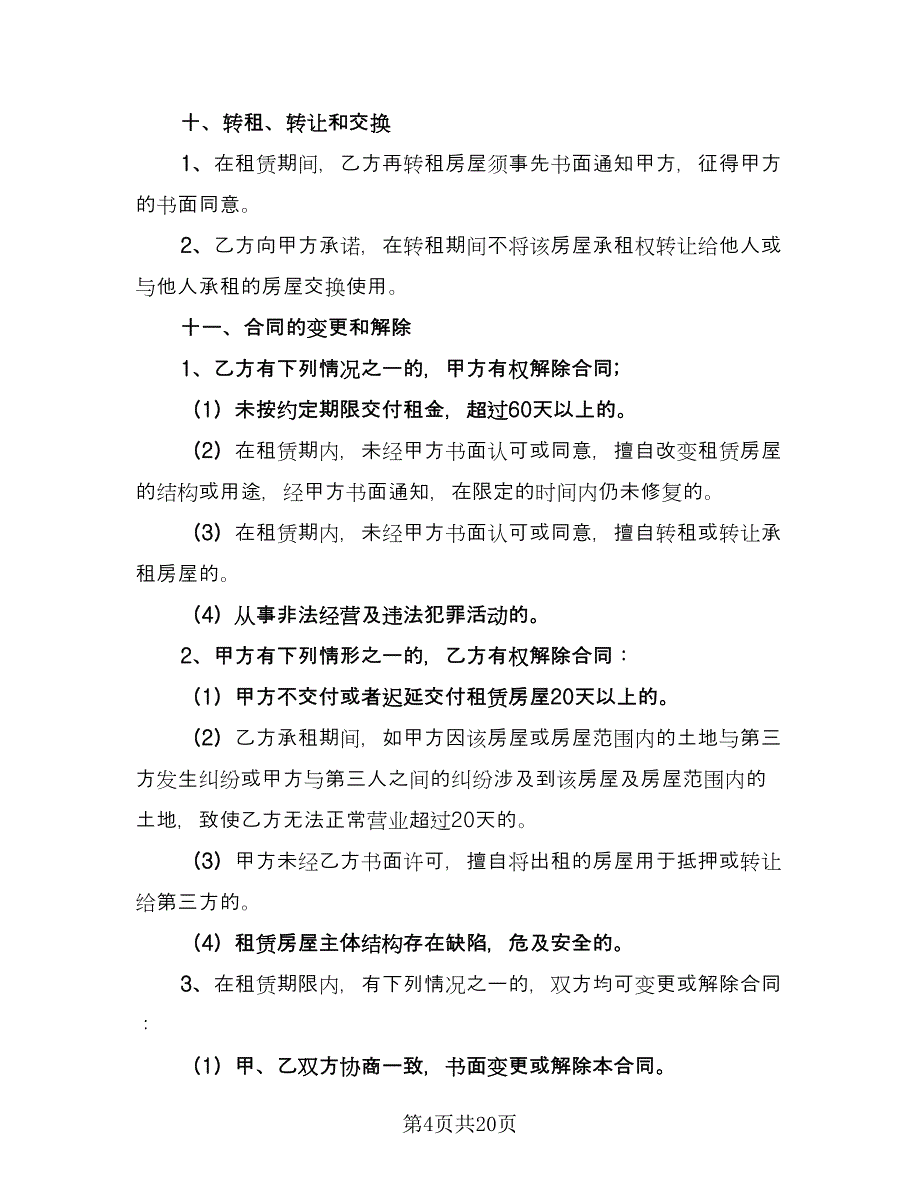 商业用租房合同（五篇）.doc_第4页