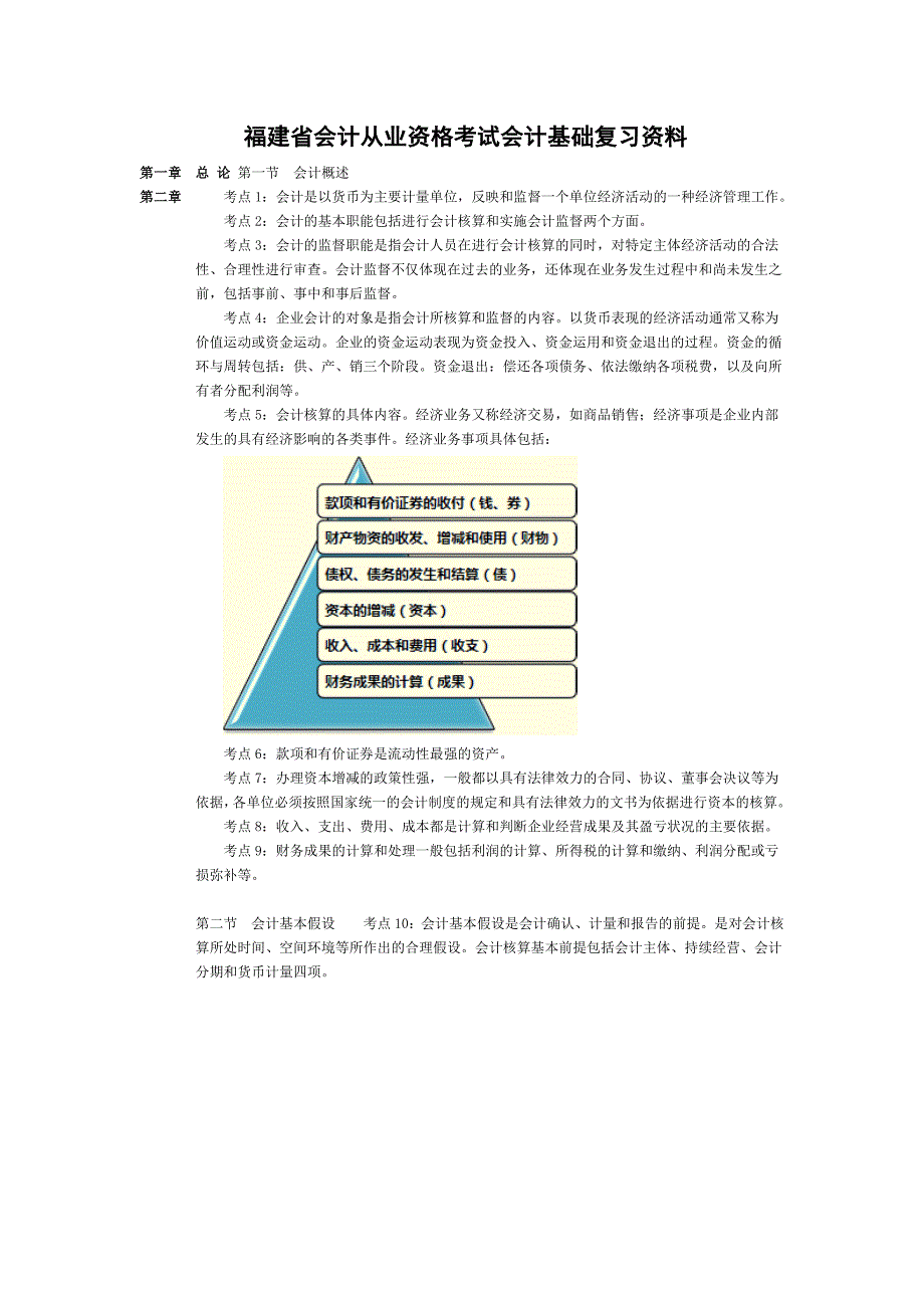 2023年福建省会计从业资格考试会计基础复习资料_第1页