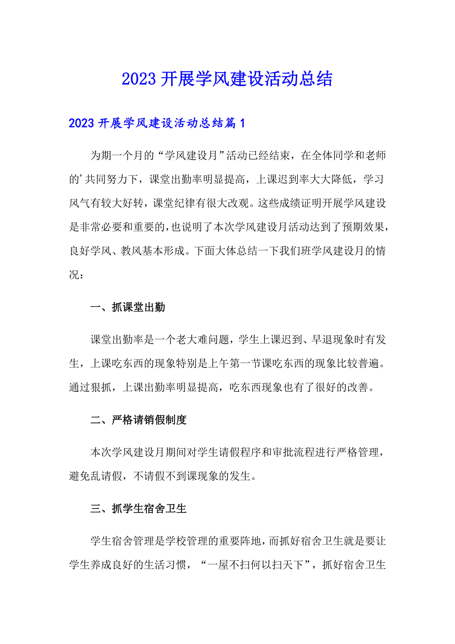 2023开展学风建设活动总结_第1页