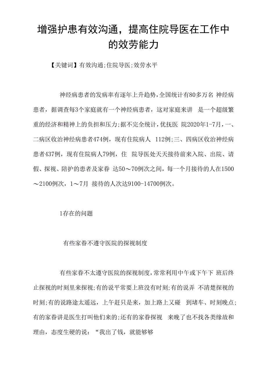 增强护患有效沟通提高住院导医在工作中的效劳能力_第1页