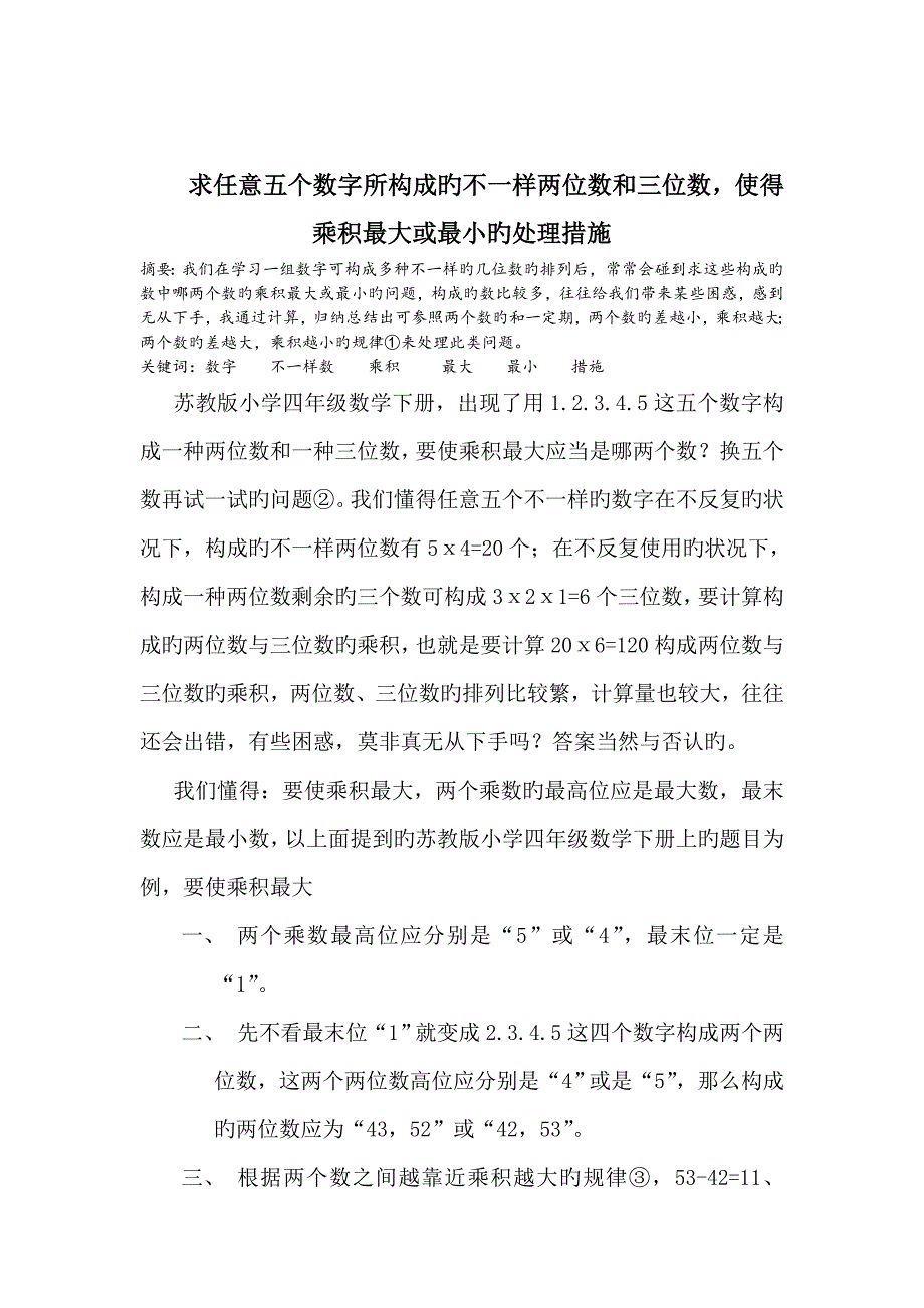 两位数和三位数使得乘积最大或最小的解决方法_第1页