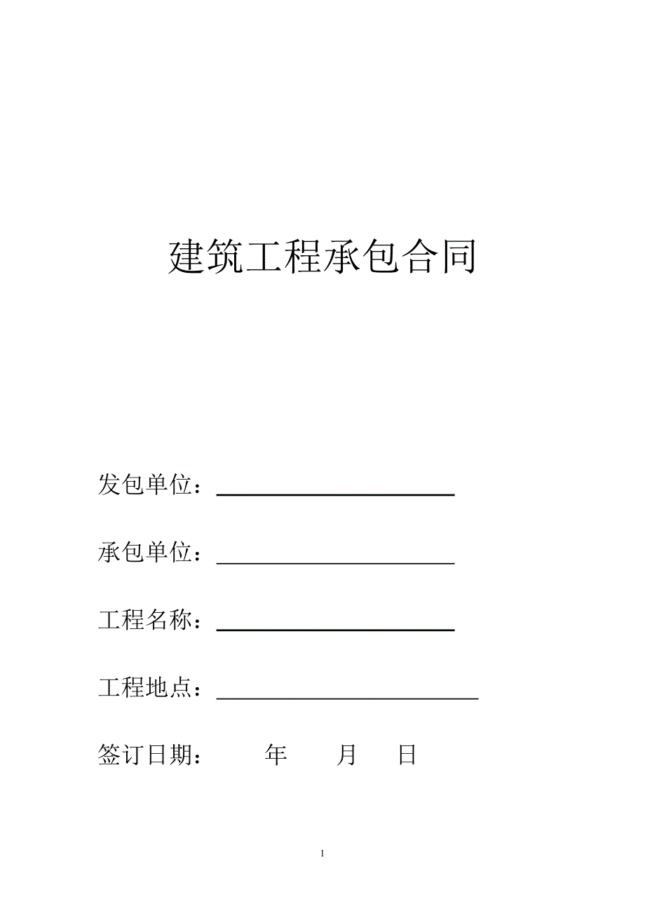 建筑工程承包合同.doc_第1页