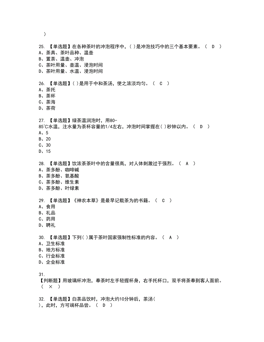 2022年茶艺师（初级）资格证书考试内容及考试题库含答案押密卷56_第4页