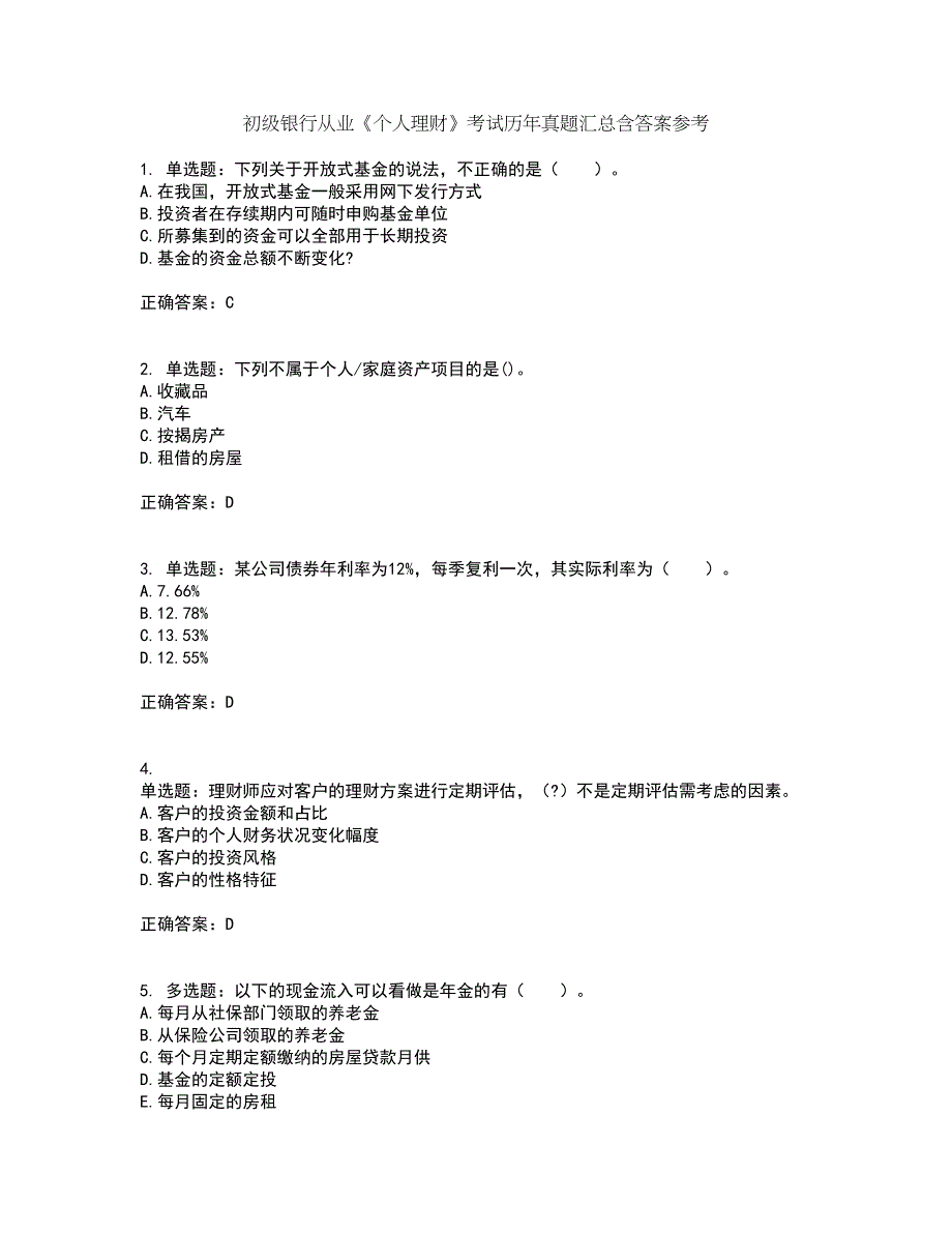 初级银行从业《个人理财》考试历年真题汇总含答案参考66_第1页