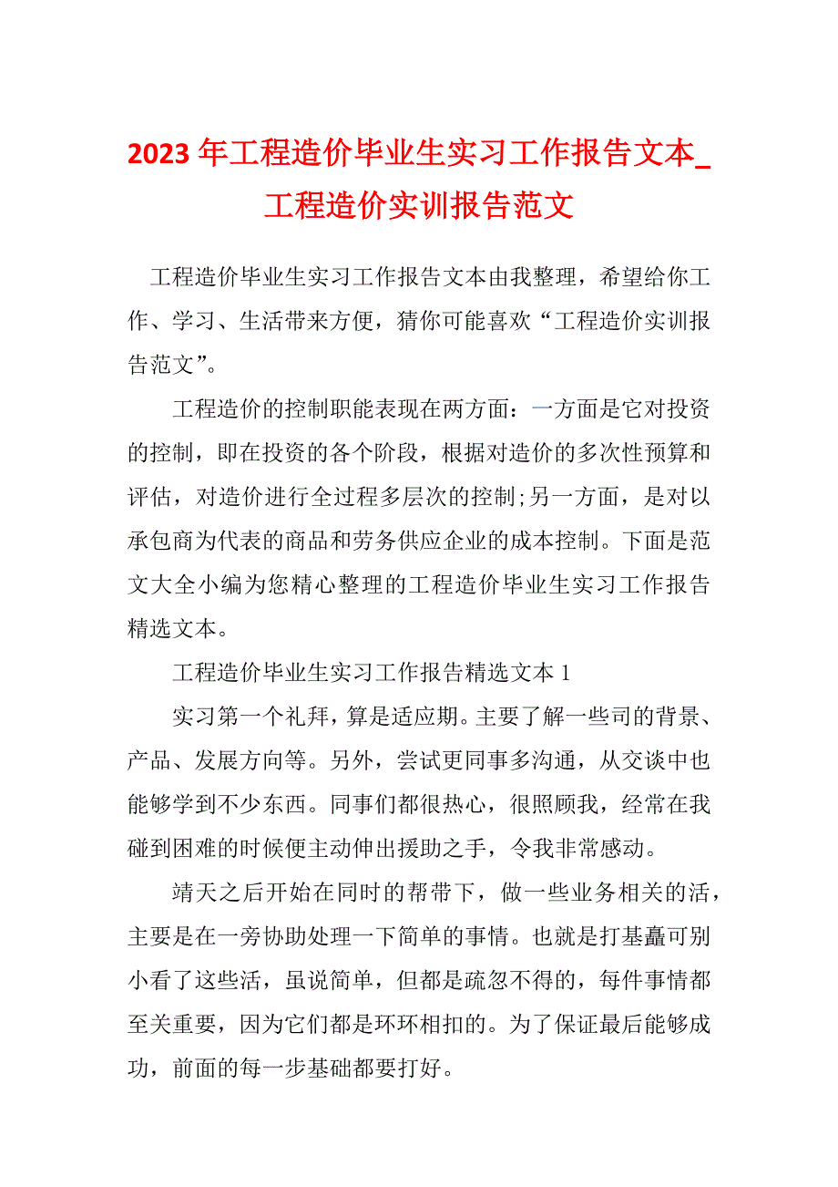 2023年工程造价毕业生实习工作报告文本_工程造价实训报告范文_第1页