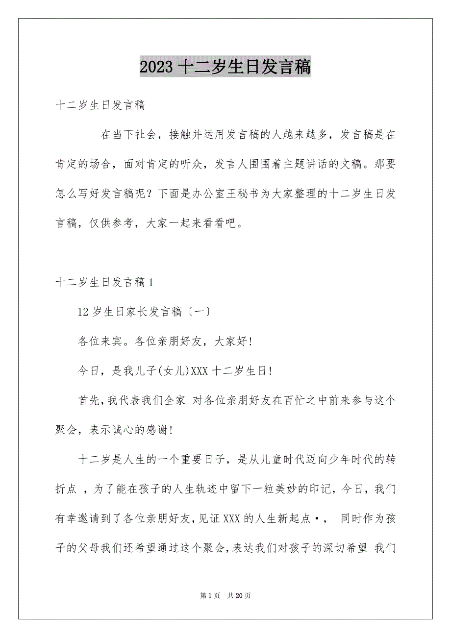 2023年十二岁生日发言稿14.docx_第1页