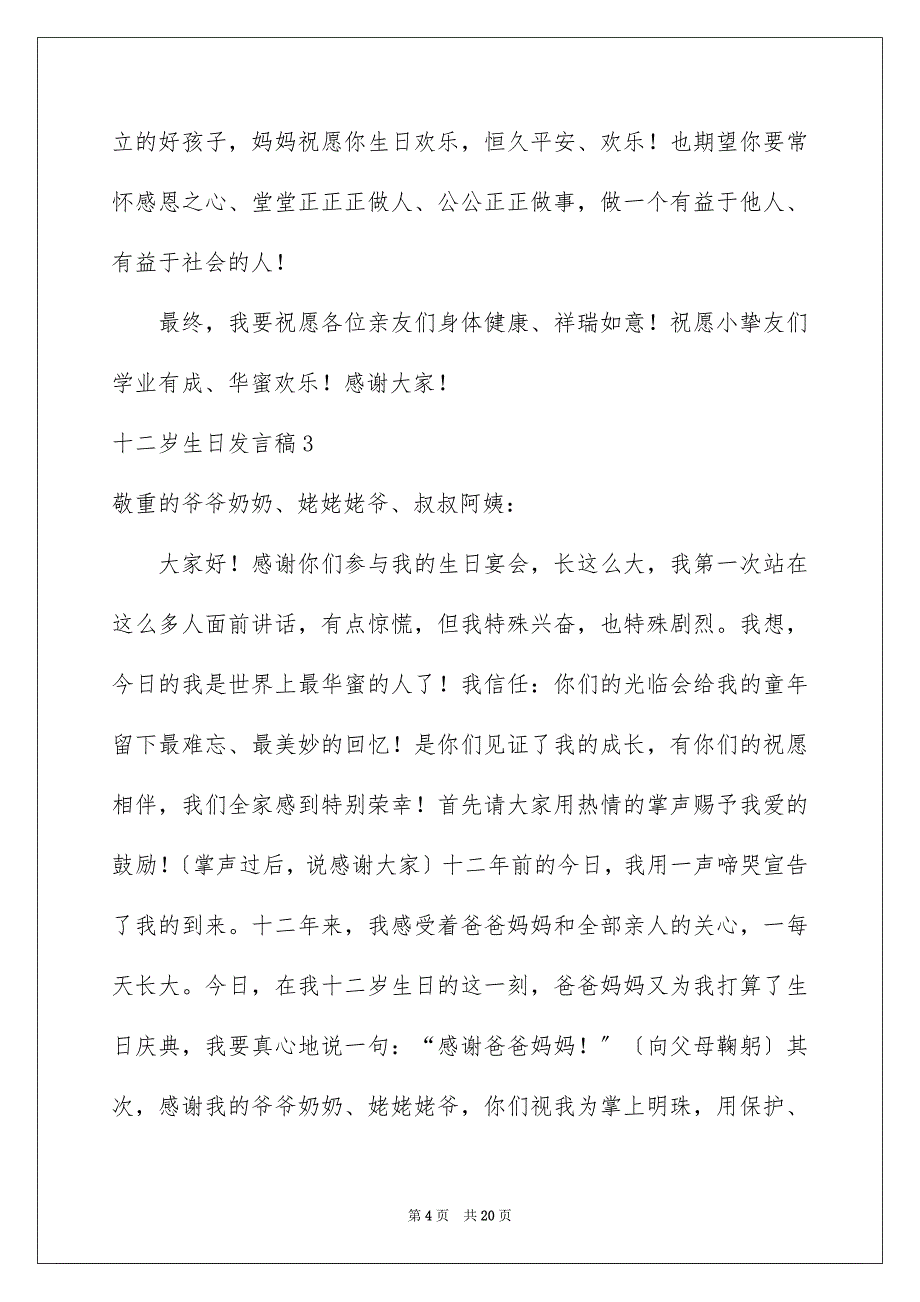 2023年十二岁生日发言稿14.docx_第4页