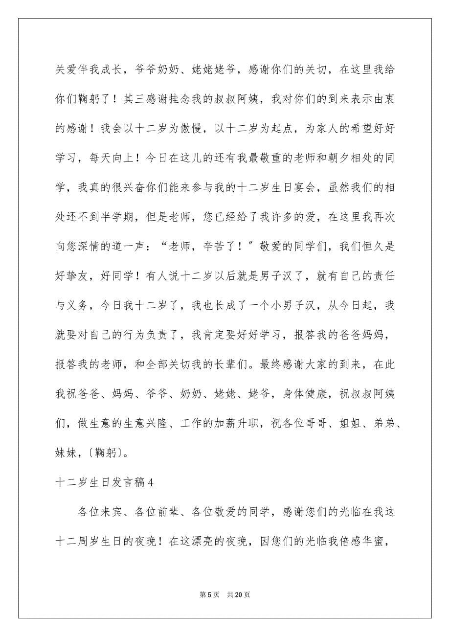 2023年十二岁生日发言稿14.docx_第5页