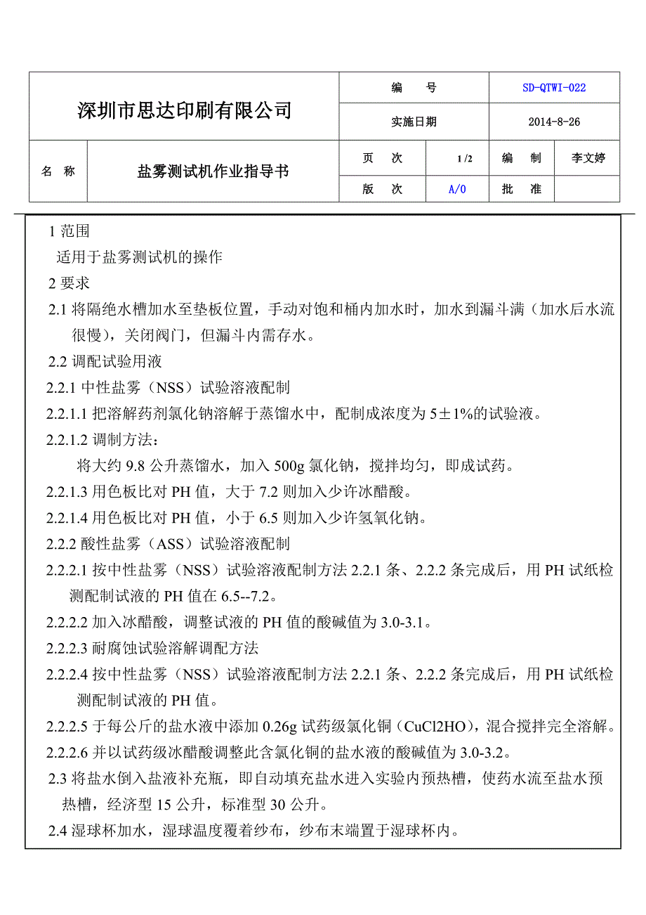 盐雾测试机操作作业指导书.doc_第1页