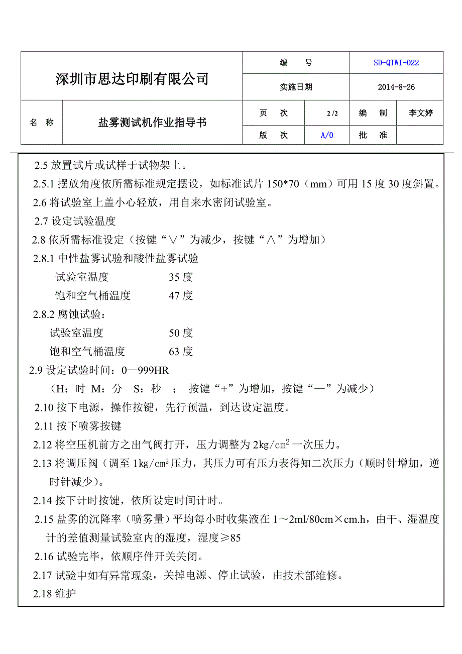 盐雾测试机操作作业指导书.doc_第2页