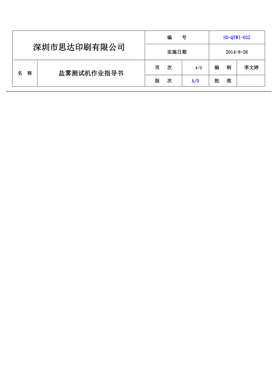 盐雾测试机操作作业指导书.doc_第4页