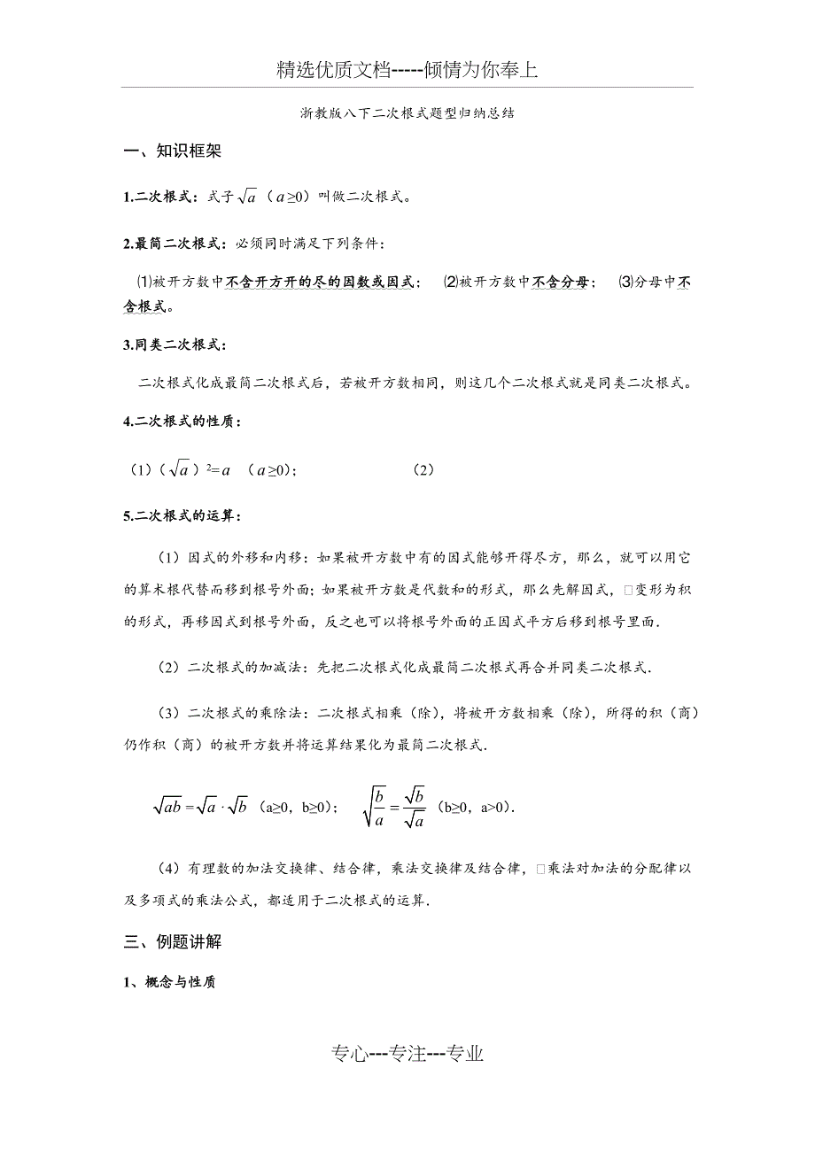 浙教版八下二次根式题型归纳总结(共14页)_第1页