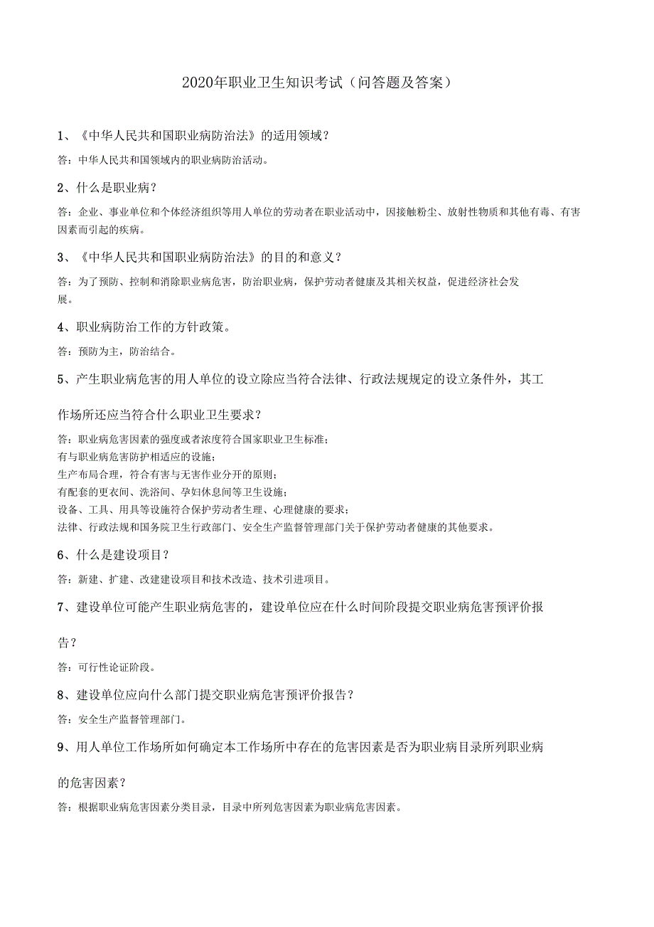 2020年职业卫生知识考试问答题及答案_第1页