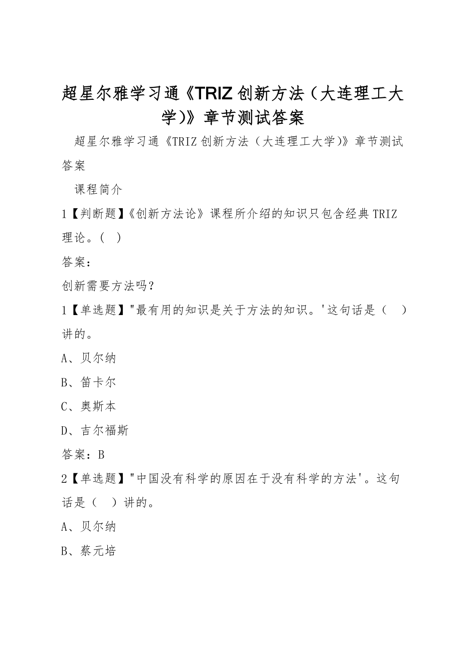 超星尔雅学习通《TRIZ创新方法（大连理工大学）》章节测试答案_第1页