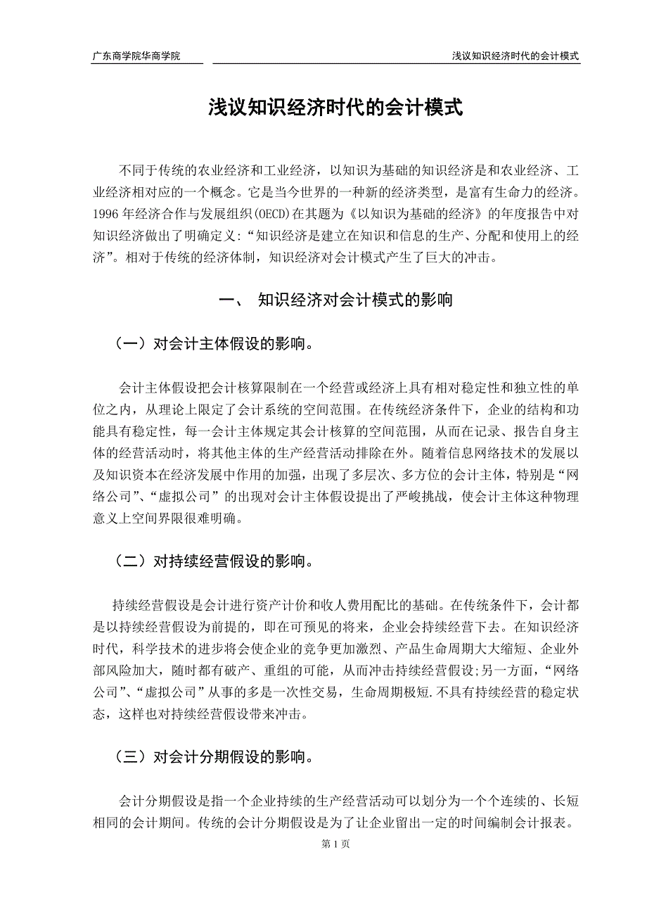 浅议知识经济时代的会计模式_第1页