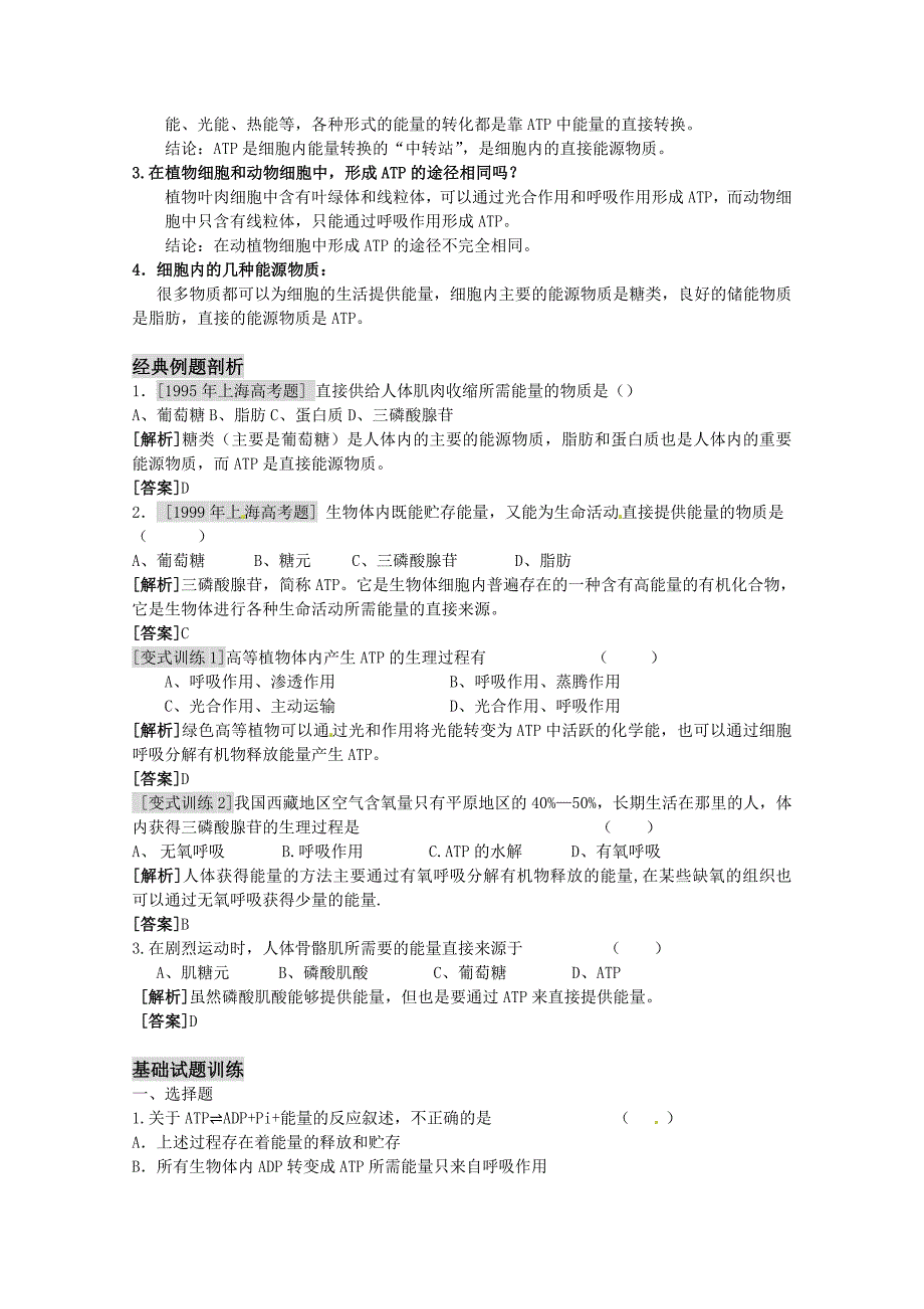 高三生物一轮复习 细胞的能量“通货”—ATP教学案 新人教版必修1_第2页