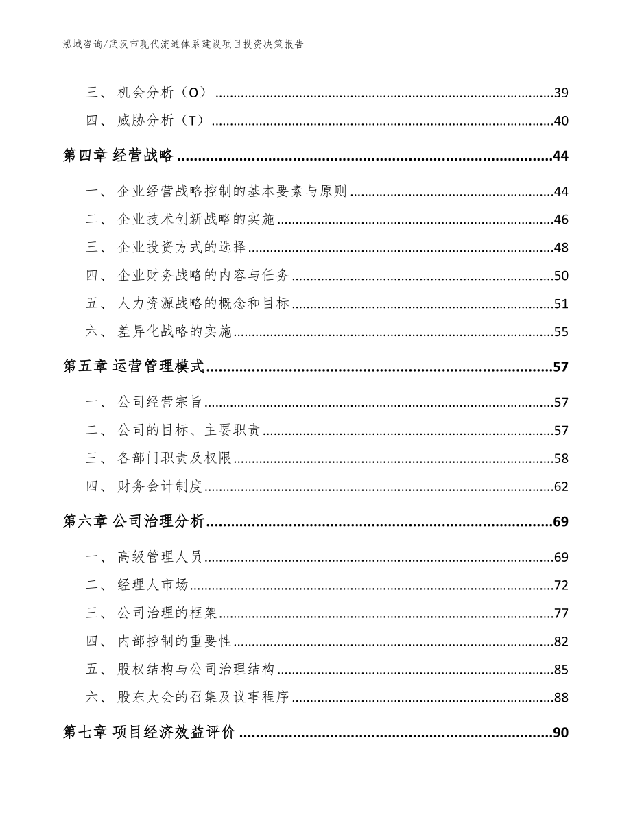 武汉市现代流通体系建设项目投资决策报告【范文模板】_第2页