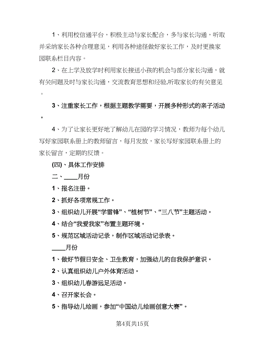 小班班主任个人计划标准范本（五篇）.doc_第4页