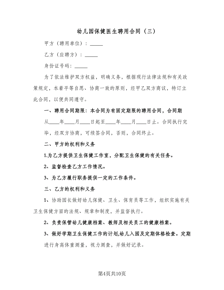 幼儿园保健医生聘用合同（六篇）.doc_第4页