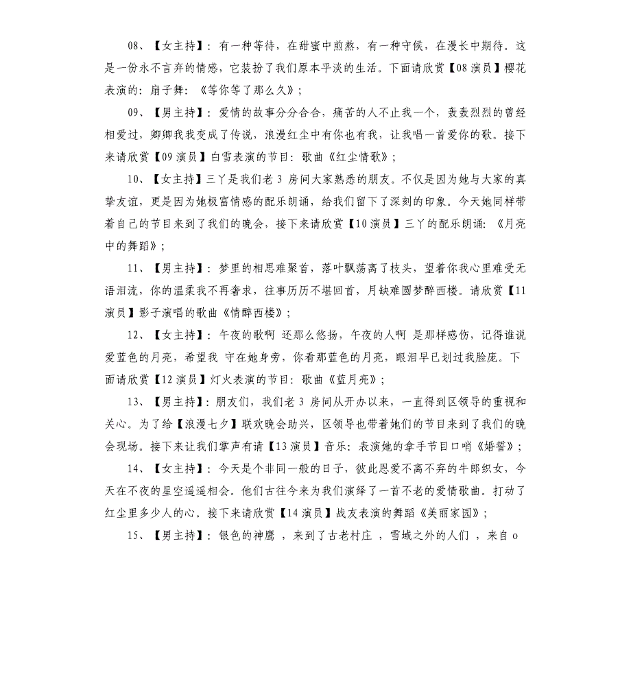 七夕联欢晚会主持词串词_第3页