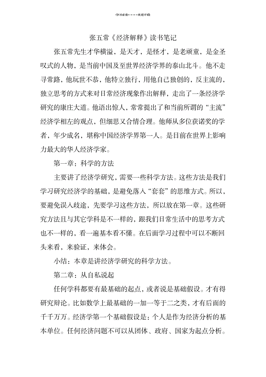 张五常《经济解释读书笔记》_法律-劳动法_第1页
