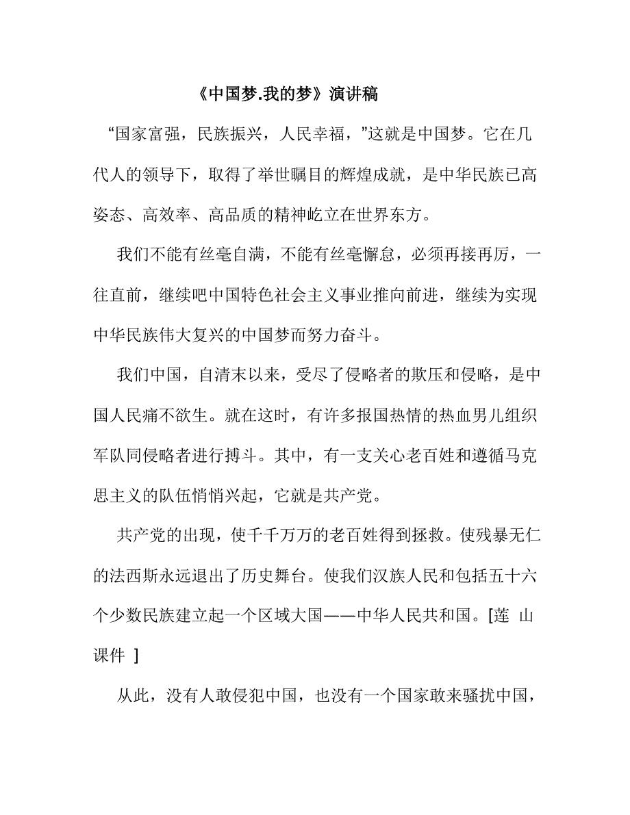 《中国梦.我的梦》演讲稿_第1页