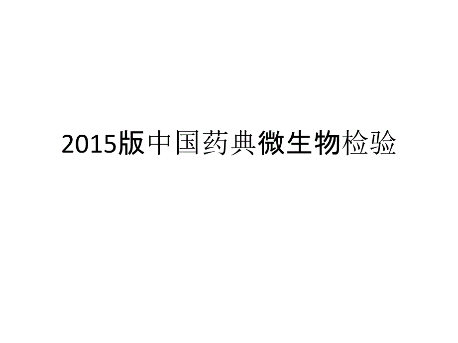 2015版中国药典微生物检验_第1页