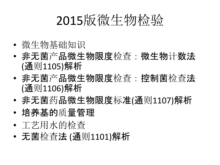 2015版中国药典微生物检验_第3页