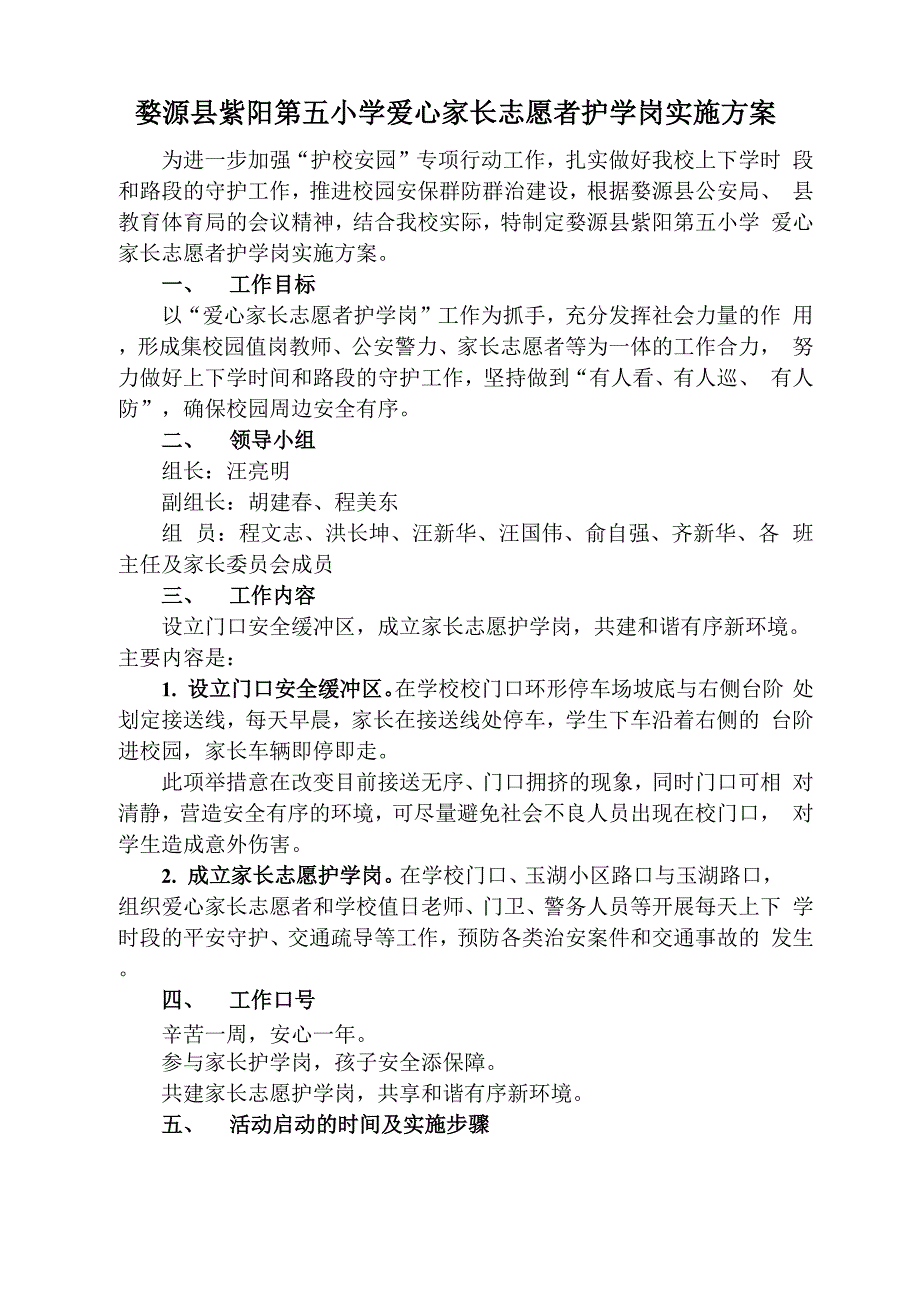 爱心家长志愿者护学岗实施方案_第1页