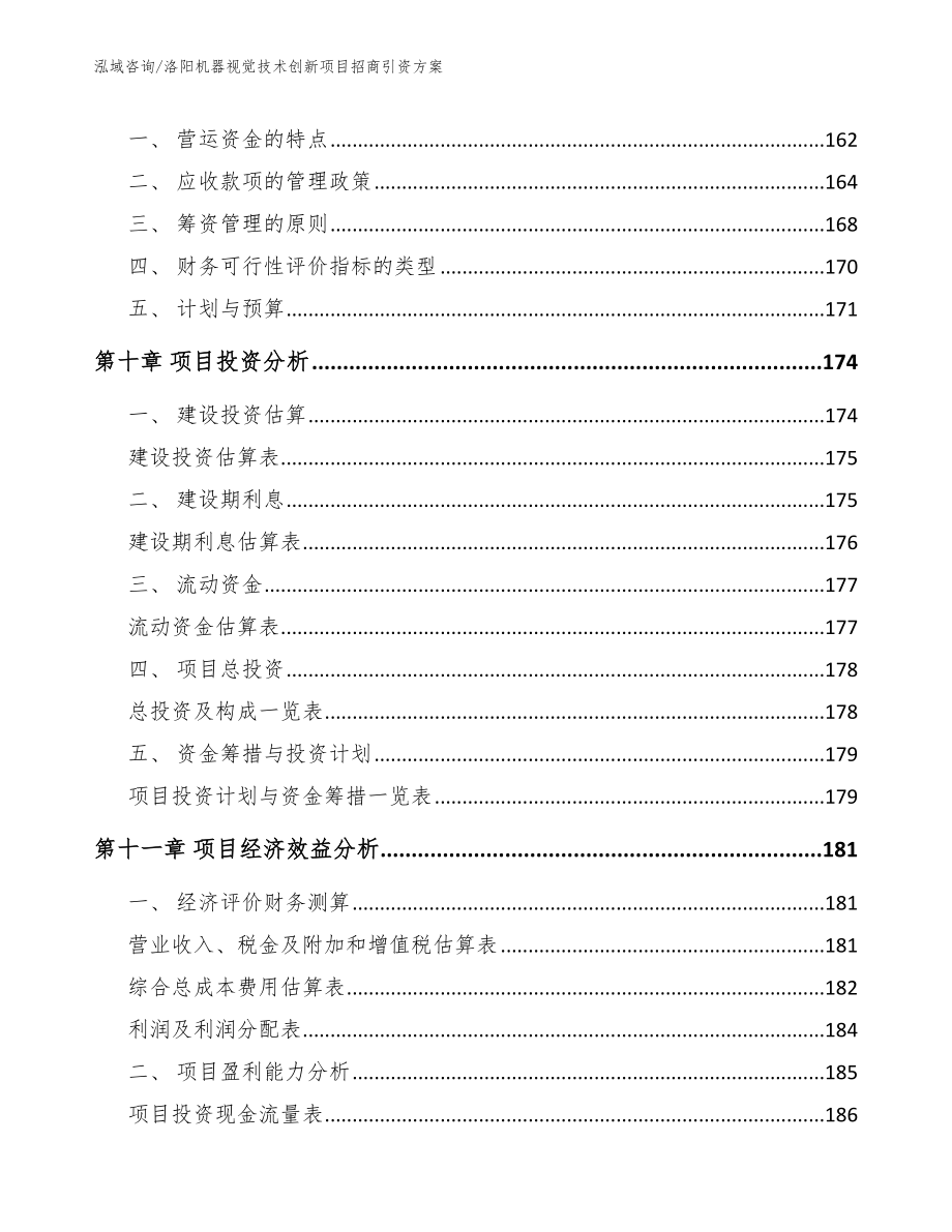 洛阳机器视觉技术创新项目招商引资方案【参考范文】_第4页