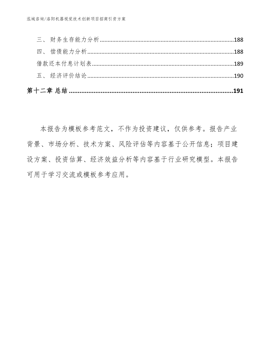 洛阳机器视觉技术创新项目招商引资方案【参考范文】_第5页