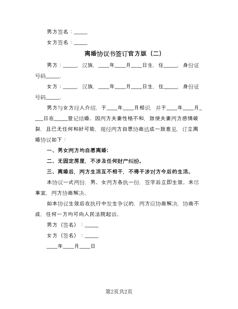 离婚协议书签订官方版（2篇）.doc_第2页