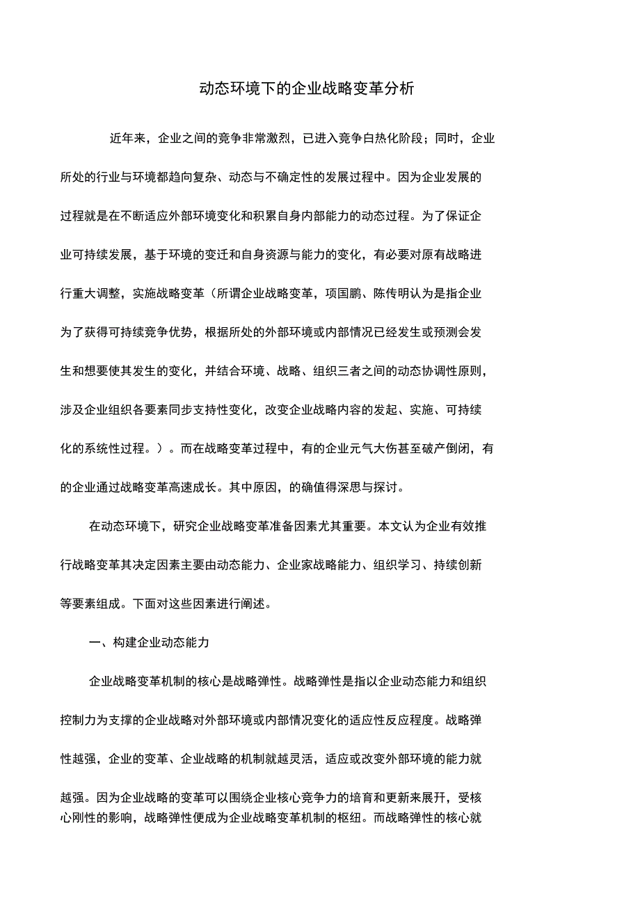 动态环境下的企业战略变革分析_第1页