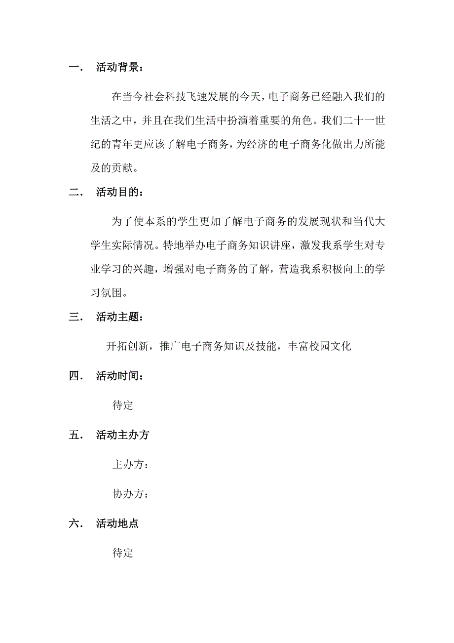 电子商务知识讲座策划书_第2页