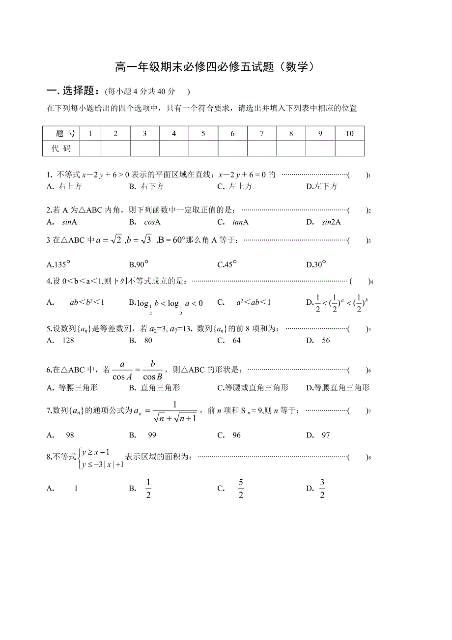 人教版高一数学必修四必修五期末测试题.doc_第1页