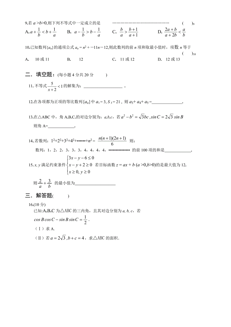 人教版高一数学必修四必修五期末测试题.doc_第2页