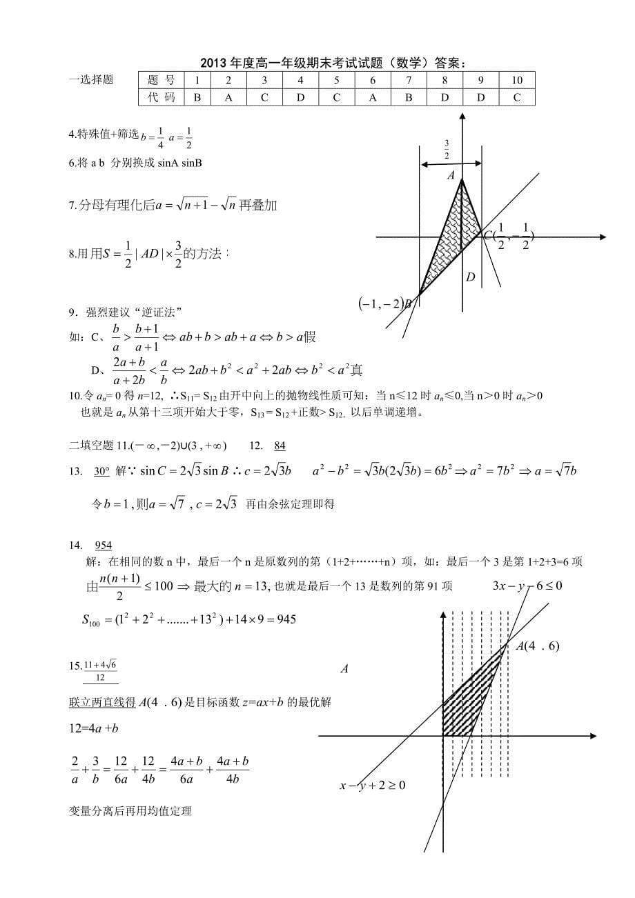 人教版高一数学必修四必修五期末测试题.doc_第5页