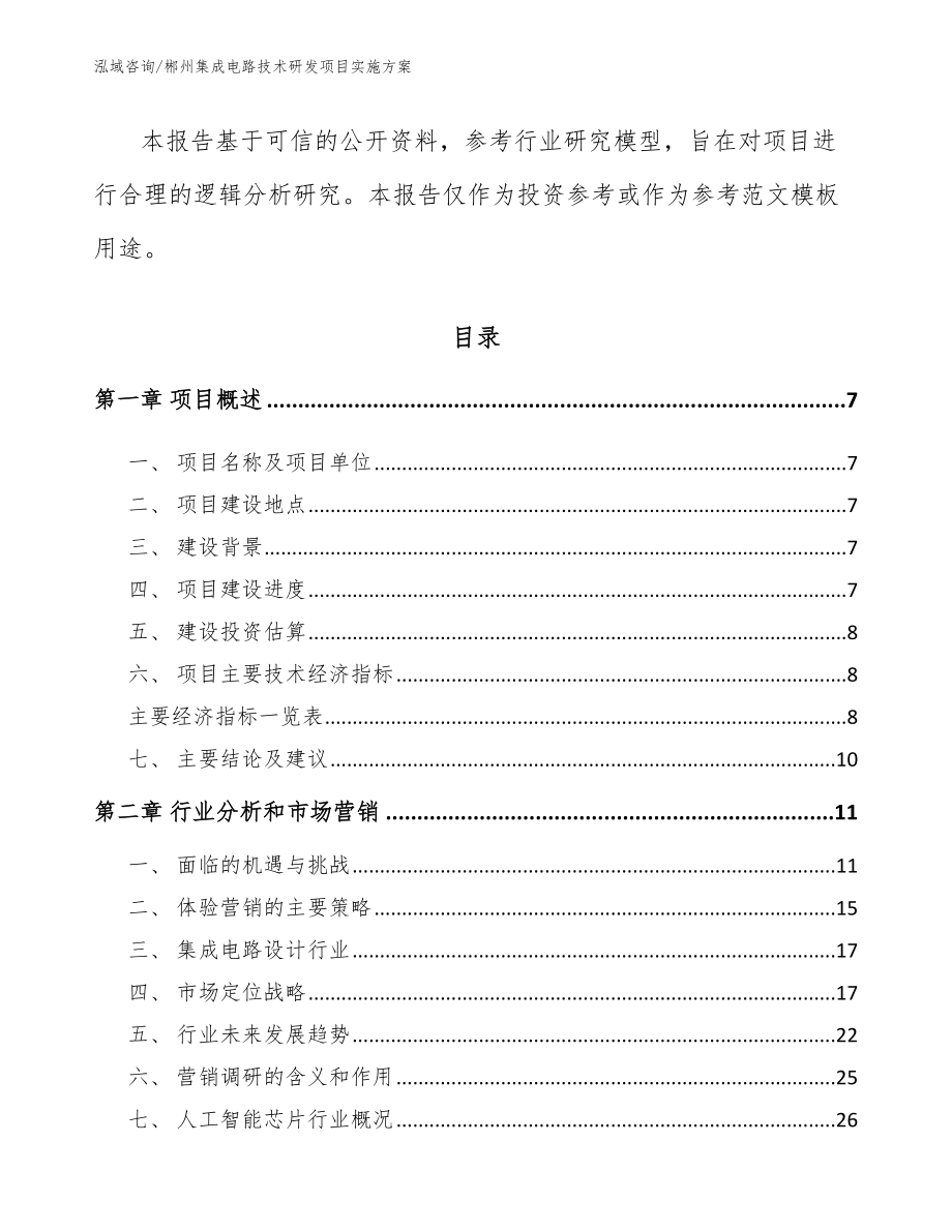 郴州集成电路技术研发项目实施方案_第2页