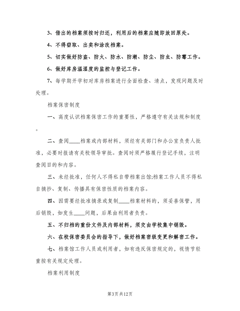 档案室管理制度样本（四篇）.doc_第3页