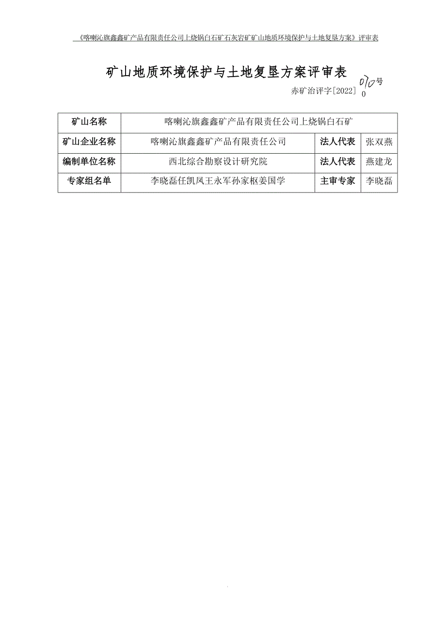 喀喇沁旗鑫鑫矿产品有限责任公司上烧锅白石矿石灰岩矿矿山地质环境保护与土地复垦方案.docx_第1页