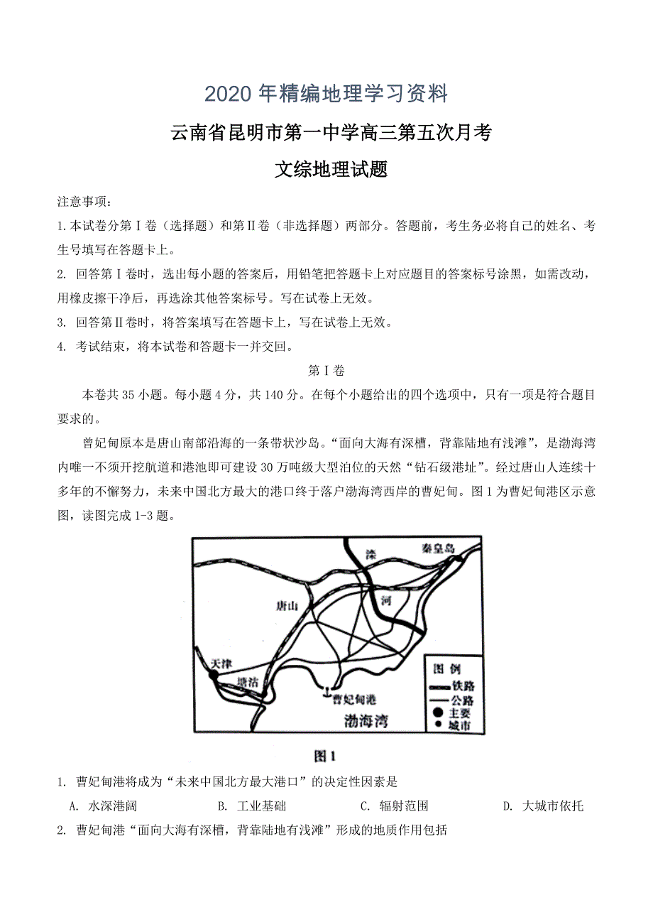 2020年云南省昆明一中高三第五次月考文综地理试卷含答案_第1页